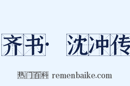 齐书·沈冲传是什么意思的图片